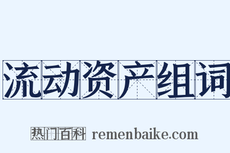 流动资产组词是什么意思的图片